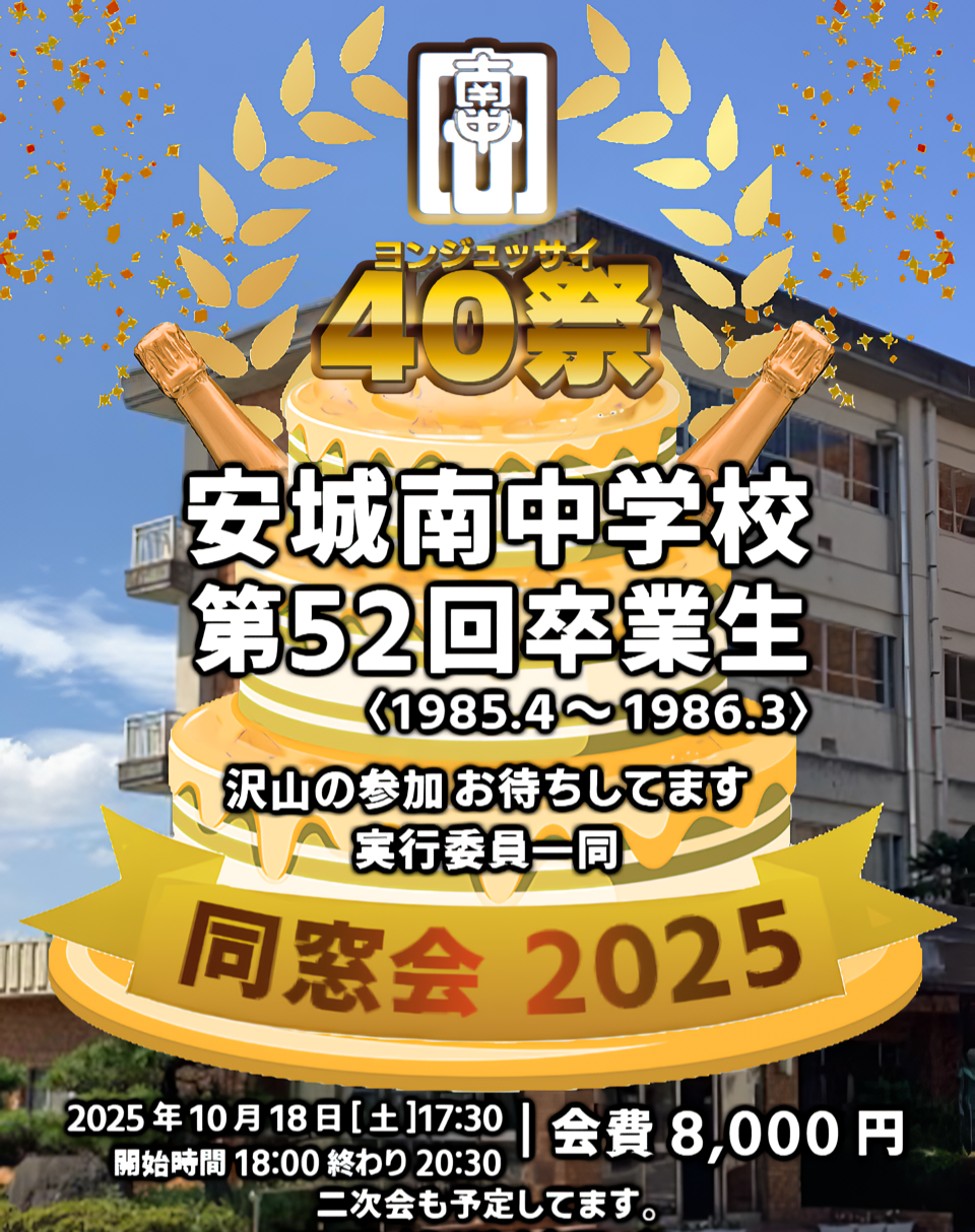 同窓会ポスター